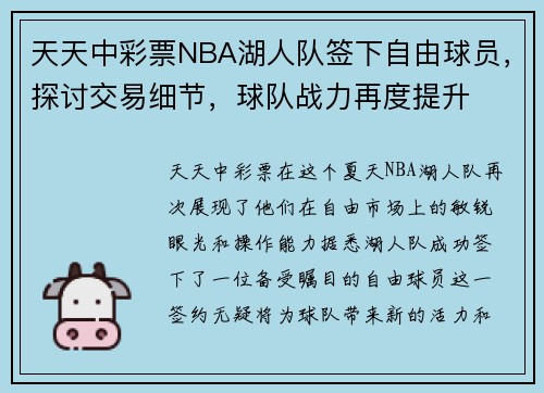 天天中彩票NBA湖人队签下自由球员，探讨交易细节，球队战力再度提升
