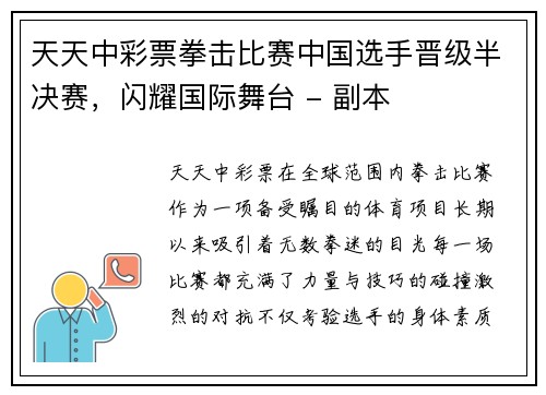 天天中彩票拳击比赛中国选手晋级半决赛，闪耀国际舞台 - 副本