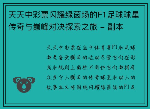 天天中彩票闪耀绿茵场的F1足球球星传奇与巅峰对决探索之旅 - 副本