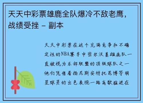 天天中彩票雄鹿全队爆冷不敌老鹰，战绩受挫 - 副本
