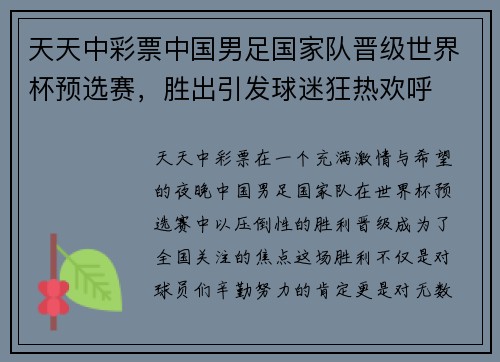 天天中彩票中国男足国家队晋级世界杯预选赛，胜出引发球迷狂热欢呼