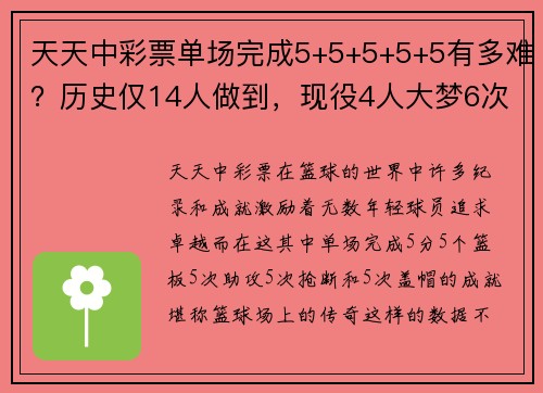 天天中彩票单场完成5+5+5+5+5有多难？历史仅14人做到，现役4人大梦6次
