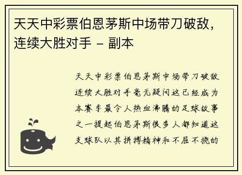 天天中彩票伯恩茅斯中场带刀破敌，连续大胜对手 - 副本