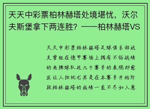 天天中彩票柏林赫塔处境堪忧，沃尔夫斯堡拿下两连胜？——柏林赫塔VS沃尔夫斯堡焦点战前瞻