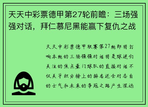 天天中彩票德甲第27轮前瞻：三场强强对话，拜仁慕尼黑能赢下复仇之战吗？ - 副本