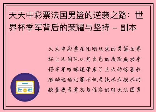 天天中彩票法国男篮的逆袭之路：世界杯季军背后的荣耀与坚持 - 副本
