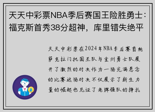 天天中彩票NBA季后赛国王险胜勇士：福克斯首秀38分超神，库里错失绝平 - 副本