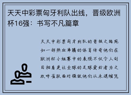 天天中彩票匈牙利队出线，晋级欧洲杯16强：书写不凡篇章