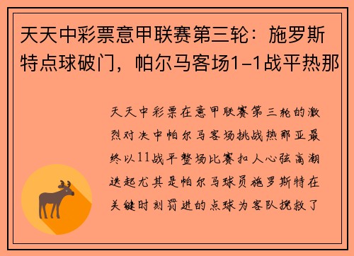 天天中彩票意甲联赛第三轮：施罗斯特点球破门，帕尔马客场1-1战平热那亚 - 副本