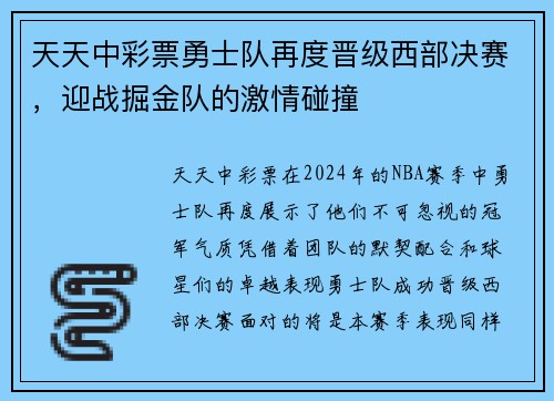 天天中彩票勇士队再度晋级西部决赛，迎战掘金队的激情碰撞