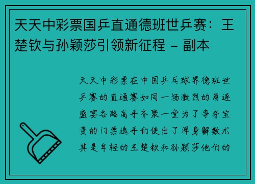 天天中彩票国乒直通德班世乒赛：王楚钦与孙颖莎引领新征程 - 副本
