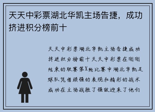 天天中彩票湖北华凯主场告捷，成功挤进积分榜前十