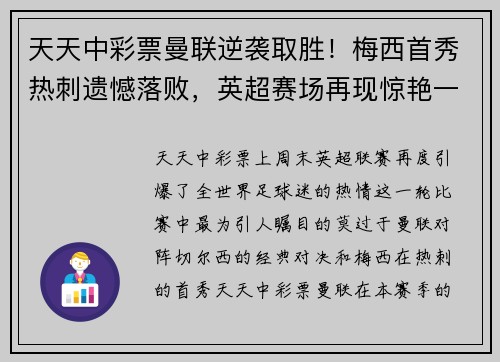 天天中彩票曼联逆袭取胜！梅西首秀热刺遗憾落败，英超赛场再现惊艳一幕 - 副本