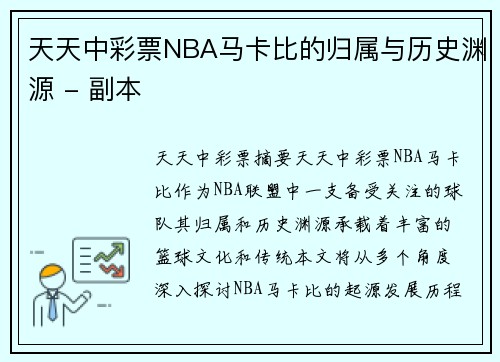 天天中彩票NBA马卡比的归属与历史渊源 - 副本
