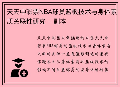 天天中彩票NBA球员篮板技术与身体素质关联性研究 - 副本