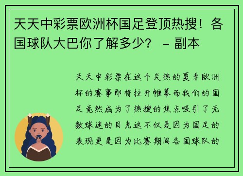 天天中彩票欧洲杯国足登顶热搜！各国球队大巴你了解多少？ - 副本