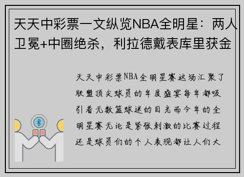 天天中彩票一文纵览NBA全明星：两人卫冕+中圈绝杀，利拉德戴表库里获金 - 副本