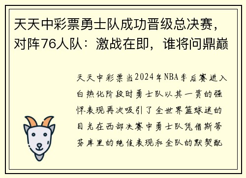 天天中彩票勇士队成功晋级总决赛，对阵76人队：激战在即，谁将问鼎巅峰？ - 副本