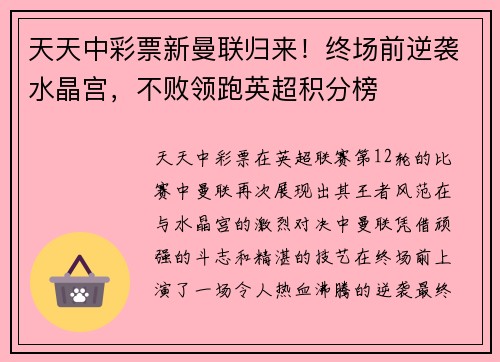 天天中彩票新曼联归来！终场前逆袭水晶宫，不败领跑英超积分榜