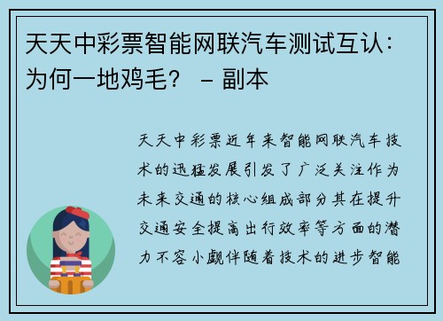 天天中彩票智能网联汽车测试互认：为何一地鸡毛？ - 副本