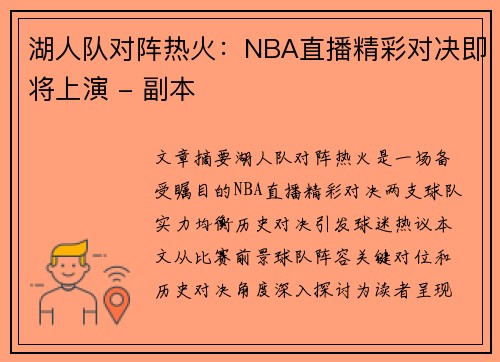 湖人队对阵热火：NBA直播精彩对决即将上演 - 副本