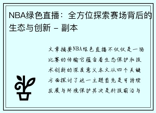 NBA绿色直播：全方位探索赛场背后的生态与创新 - 副本