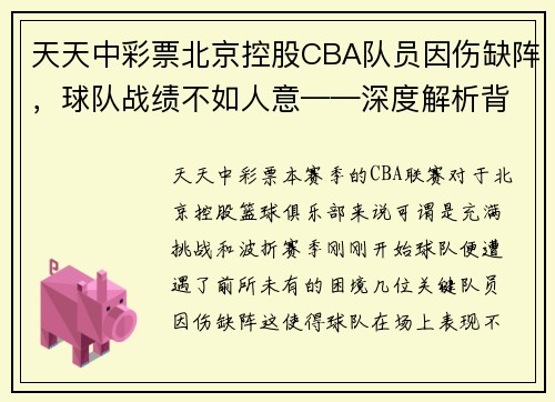 天天中彩票北京控股CBA队员因伤缺阵，球队战绩不如人意——深度解析背后的挑战与机遇