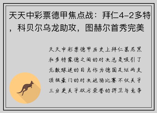 天天中彩票德甲焦点战：拜仁4-2多特，科贝尔乌龙助攻，图赫尔首秀完美 - 副本