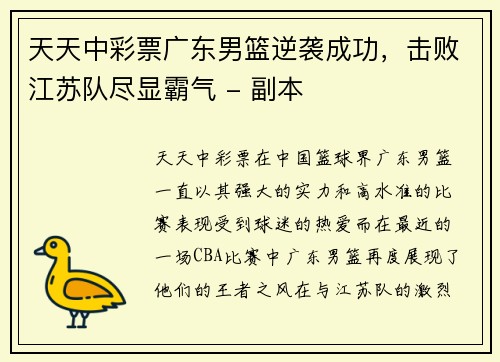 天天中彩票广东男篮逆袭成功，击败江苏队尽显霸气 - 副本