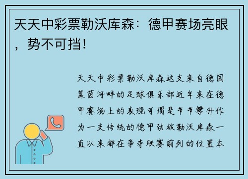 天天中彩票勒沃库森：德甲赛场亮眼，势不可挡！