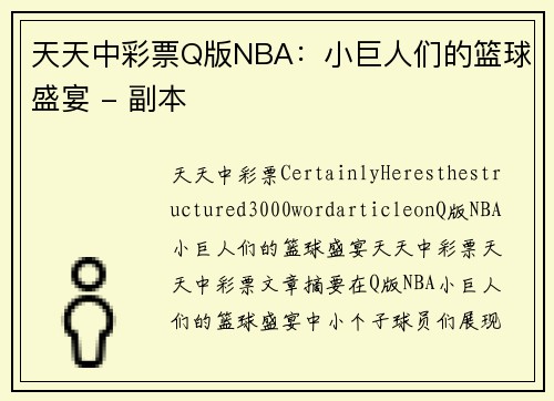 天天中彩票Q版NBA：小巨人们的篮球盛宴 - 副本