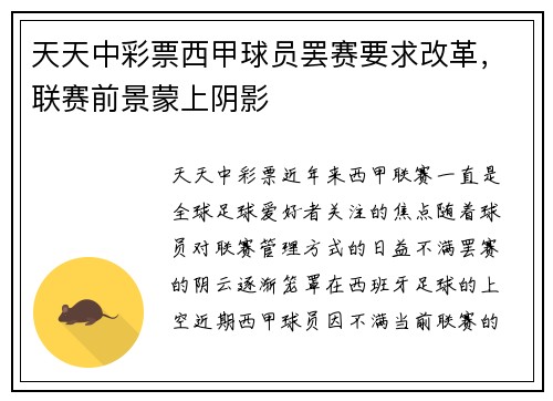 天天中彩票西甲球员罢赛要求改革，联赛前景蒙上阴影