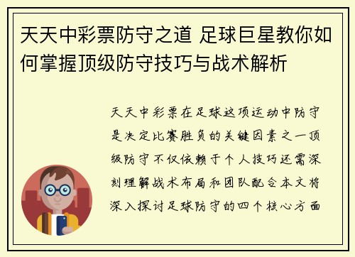 天天中彩票防守之道 足球巨星教你如何掌握顶级防守技巧与战术解析