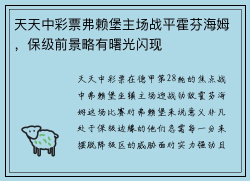 天天中彩票弗赖堡主场战平霍芬海姆，保级前景略有曙光闪现