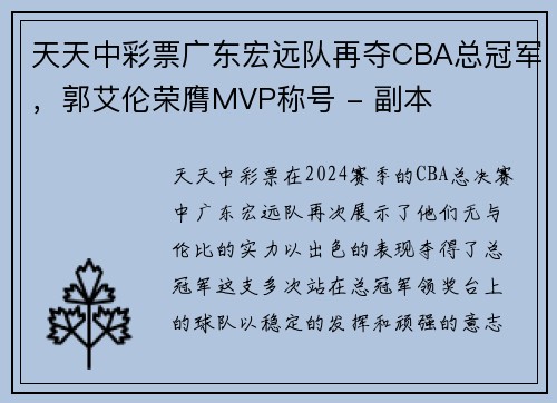 天天中彩票广东宏远队再夺CBA总冠军，郭艾伦荣膺MVP称号 - 副本