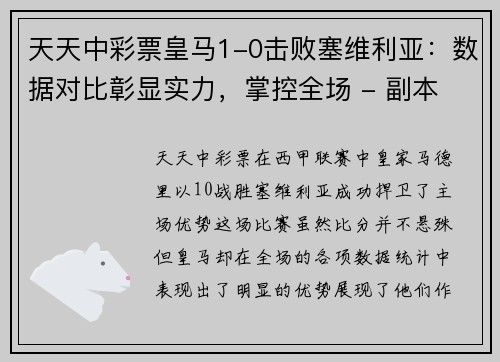 天天中彩票皇马1-0击败塞维利亚：数据对比彰显实力，掌控全场 - 副本
