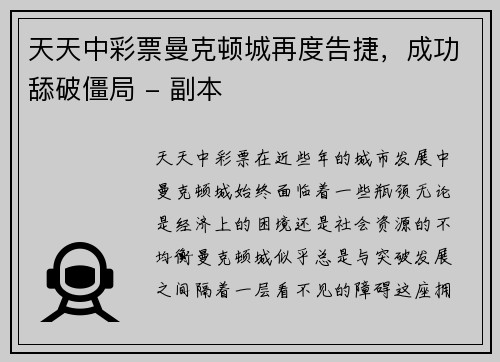 天天中彩票曼克顿城再度告捷，成功舔破僵局 - 副本