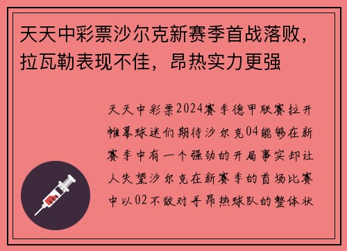 天天中彩票沙尔克新赛季首战落败，拉瓦勒表现不佳，昂热实力更强
