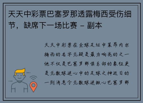 天天中彩票巴塞罗那透露梅西受伤细节，缺席下一场比赛 - 副本
