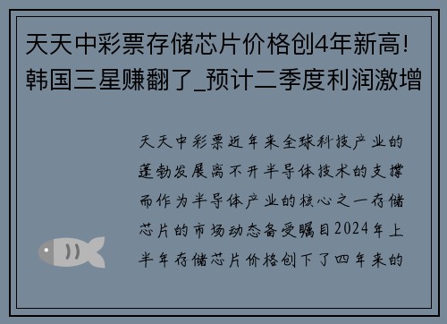 天天中彩票存储芯片价格创4年新高!韩国三星赚翻了_预计二季度利润激增 - 副本