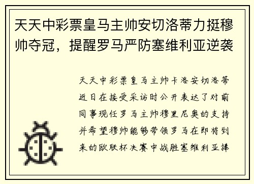 天天中彩票皇马主帅安切洛蒂力挺穆帅夺冠，提醒罗马严防塞维利亚逆袭 - 副本