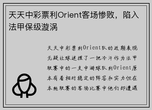天天中彩票利Orient客场惨败，陷入法甲保级漩涡