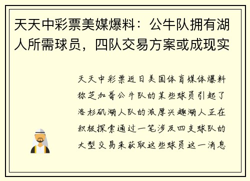 天天中彩票美媒爆料：公牛队拥有湖人所需球员，四队交易方案或成现实