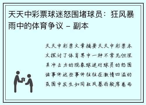 天天中彩票球迷怒围堵球员：狂风暴雨中的体育争议 - 副本