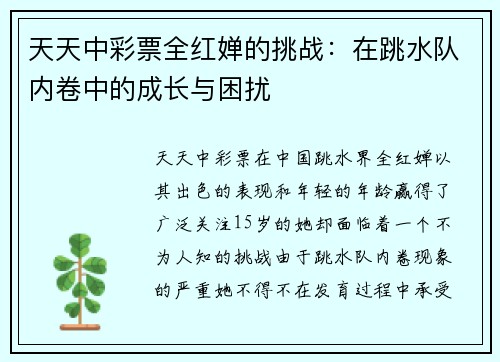 天天中彩票全红婵的挑战：在跳水队内卷中的成长与困扰