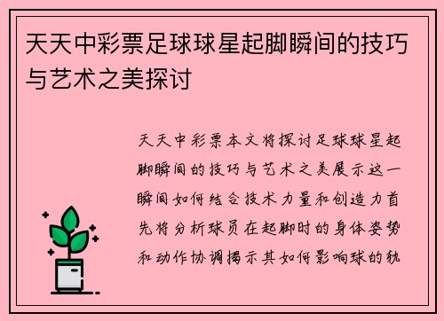 天天中彩票足球球星起脚瞬间的技巧与艺术之美探讨