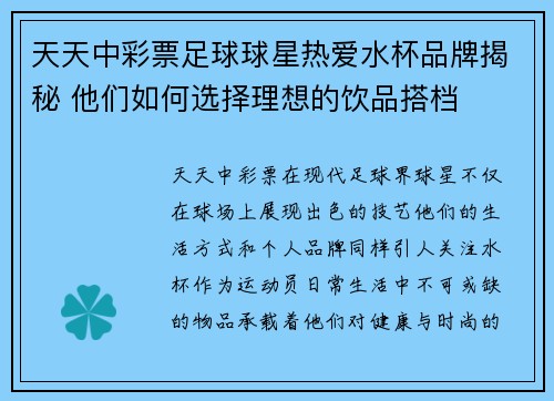 天天中彩票足球球星热爱水杯品牌揭秘 他们如何选择理想的饮品搭档