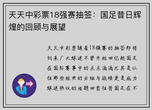 天天中彩票18强赛抽签：国足昔日辉煌的回顾与展望