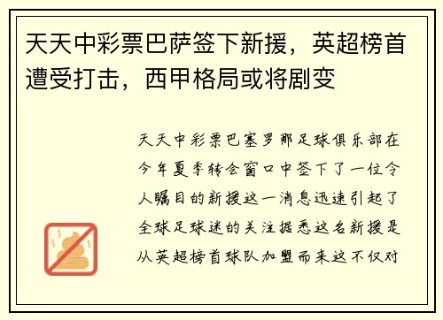天天中彩票巴萨签下新援，英超榜首遭受打击，西甲格局或将剧变