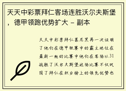 天天中彩票拜仁客场连胜沃尔夫斯堡，德甲领跑优势扩大 - 副本